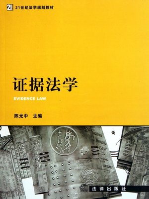 cover image of 证据法学(Evidence Law)